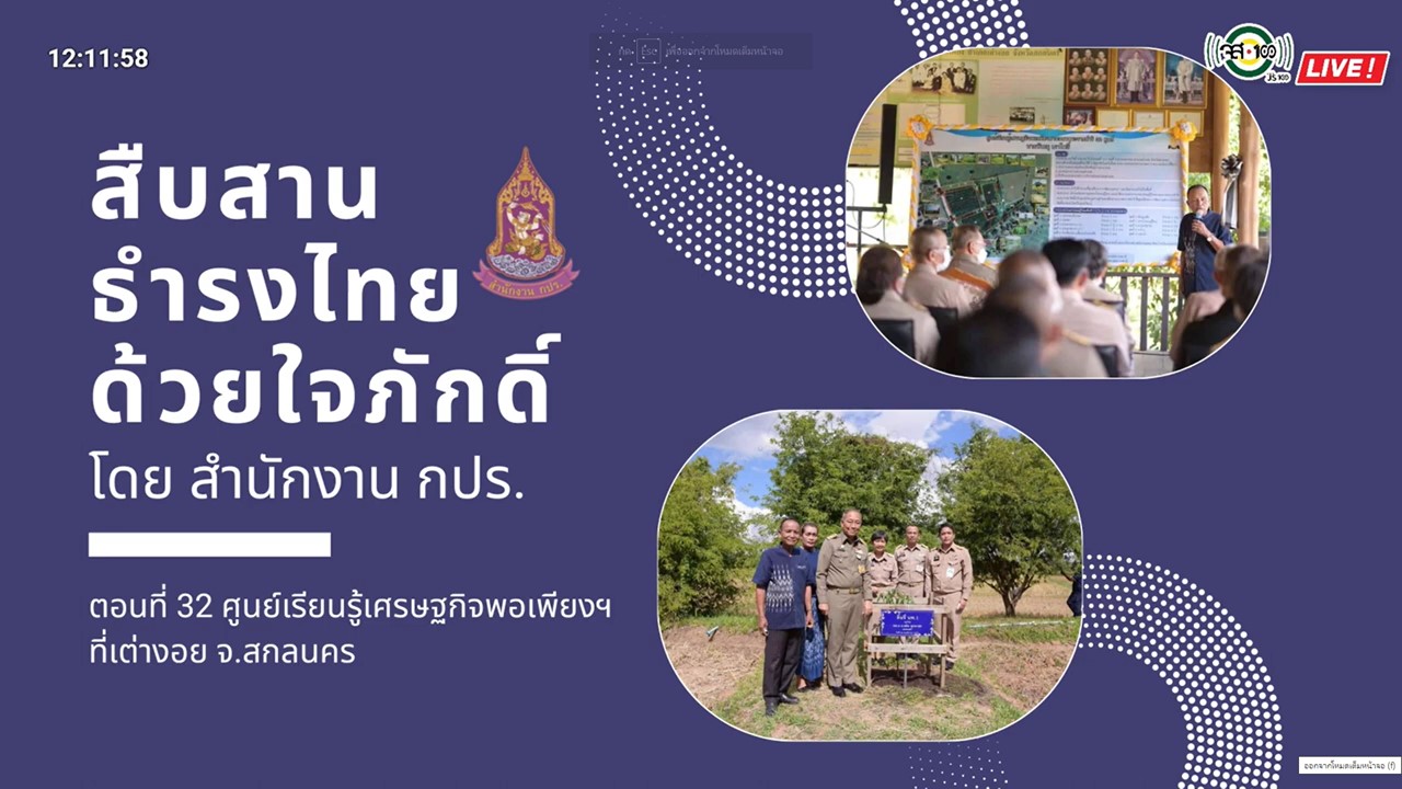 ปี 2565 : รายการ สืบสาน ธำรงไทย ด้วยใจภักดิ์ ตอนที่ 32  ศูนย์เรียนรู้เศรษฐกิจพอเพียง ที่เต่างอย จ.สกลนคร
