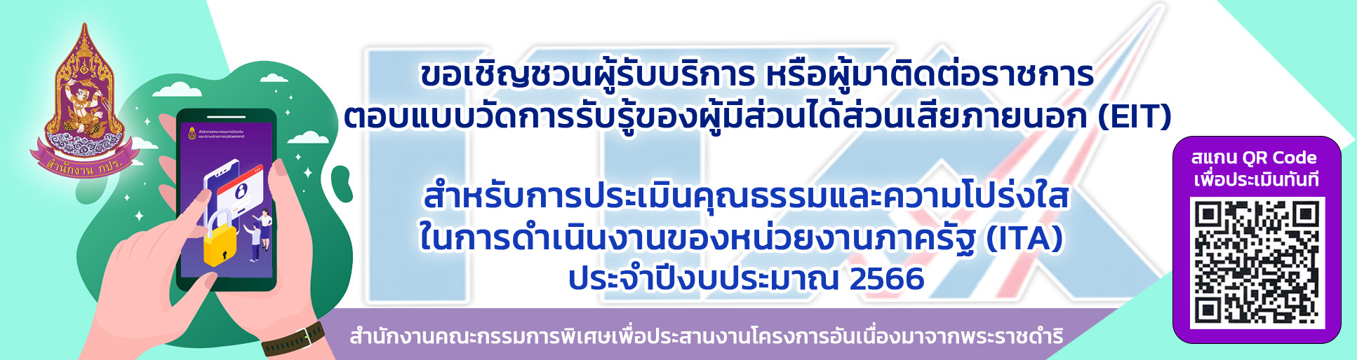 ตอบแบบวัดการรับรู้ของผุ้มีส่วนได้ส่วนเสียภายนอก การประเมินคุณธรรมและความโปร่งใสในการดำเนินงานของหน่วยงานภาครัฐ (ITA)  2566