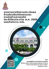 รายงานการติดตามประเมินผลด้านส่งเสริมจริยธรรมและการต่อต้านการทุจริตประจำปีงบประมาณ พ.ศ.2565 ของสำนักงาน กปร.