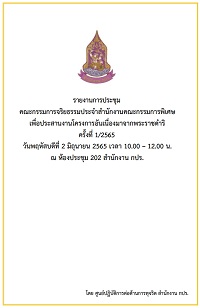 รายงานการประชุมคณะกรรมการจริยธรรมประจำสำนักงานคณะกรรมการพิเศษเพื่อประสานงานโครงการอันเนื่องมาจากพระราชดำริ ครั้งที่ 1/2565