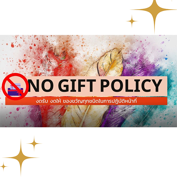 คลิป No Gift Policy ประจำปี 2566
