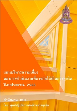 แผนการบริหารความเสี่ยงของการดําเนินงานที่อาจก่อให้เกิดการทุจริต ปีงบประมาณ 2565