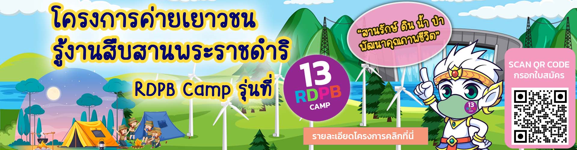 ค่ายเยาวชน รุ่น 13