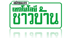 การพัฒนาขยายพันธุ์ไม้ดอก พื้นที่ภาคเหนือ(นิตยสารเทคโนโลยีชาวบ้าน)