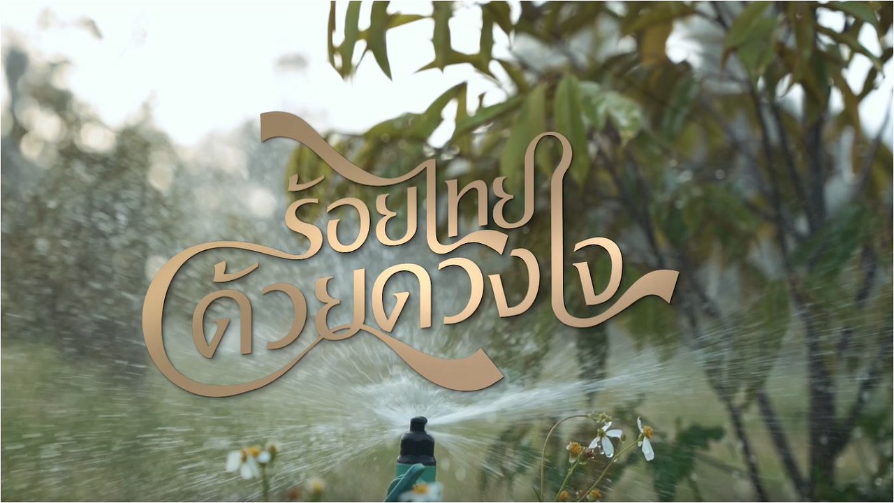 ปี 2566 : ตอนที่ 1  พระเมตตาสู่ชีวิตที่มั่นคงและยั่งยืน (ความยาว 2.05)