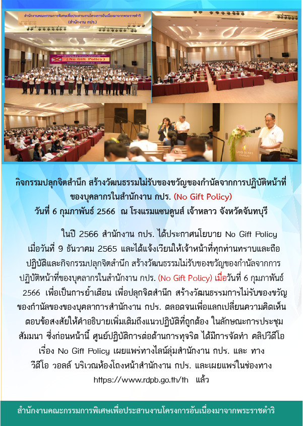 กิจกรรมปลุกจิตสำนึก สร้างวัฒนธรรมไม่รับของขวัญของกำนัลจากการปฏิบัติหน้าที่ของบุคลากรในสำนักงาน กปร. (No Gift Policy) 