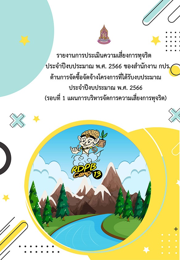 รายงานการประเมินความเสี่ยงการทุจริต ประจำปีงบประมาณ พ.ศ. 2566 ของสำนักงาน กปร.ด้านการจัดซื้อจัดจ้างโครงการที่ได้รับงบประมาณสูง ประจำปีงบประมาณ พ.ศ. 2566 (รอบที่ 1 แผนการบริหารจัดการความเสี่ยงการทุจริต รอบที่ 2 ผลการดำเนินการตามแผนบริหารจัดการความเสี่ยงการทุจริต)