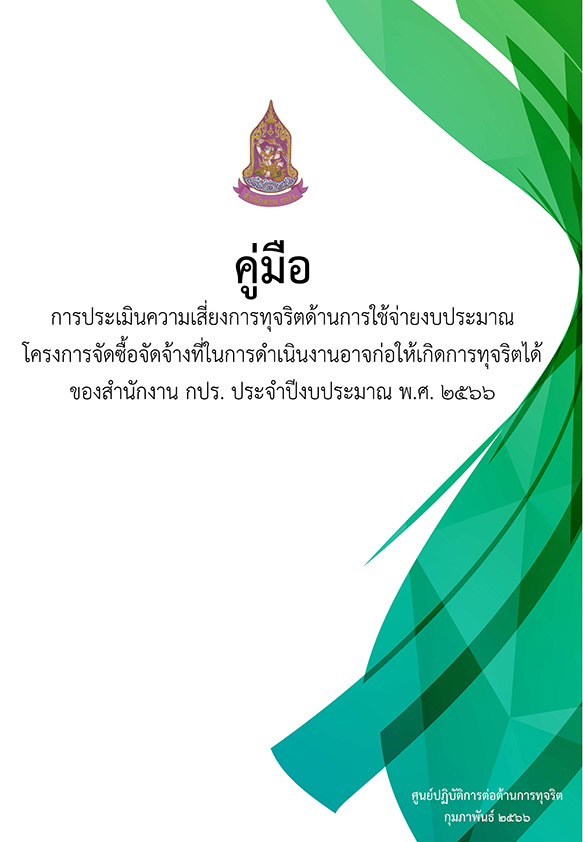 การประเมินความเสี่ยงการทุจริตด้านการใช้จ่ายงบประมาณโครงการจัดซื้อจัดจ้างที่ในการดำเนินงานอาจก่อให้เกิดการทุจริตได้ของสำนักงาน กปร. ประจำปีงบประมาณ พ.ศ. 2566 