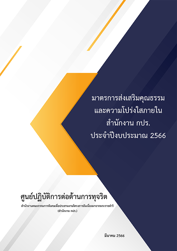 มาตรการส่งเสริมคุณธรรมและความโปร่งใสภายในสำนักงาน กปร. ประจำปี 2566