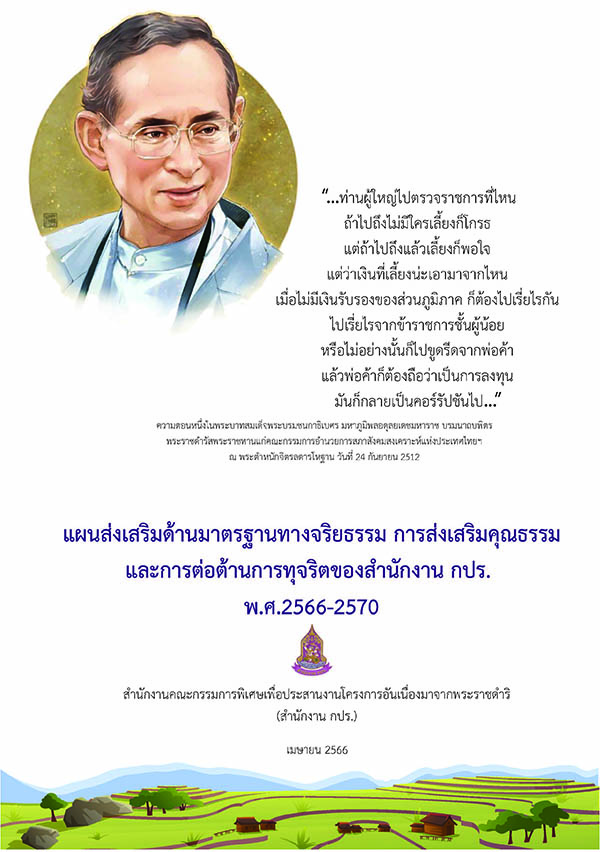 แผนส่งเสริมด้านมาตรฐานทางจริยธรรม การส่งเสริมคุณธรรมและการต่อต้านการทุจริตของสำนักงาน กปร. พ.ศ.2566-2570