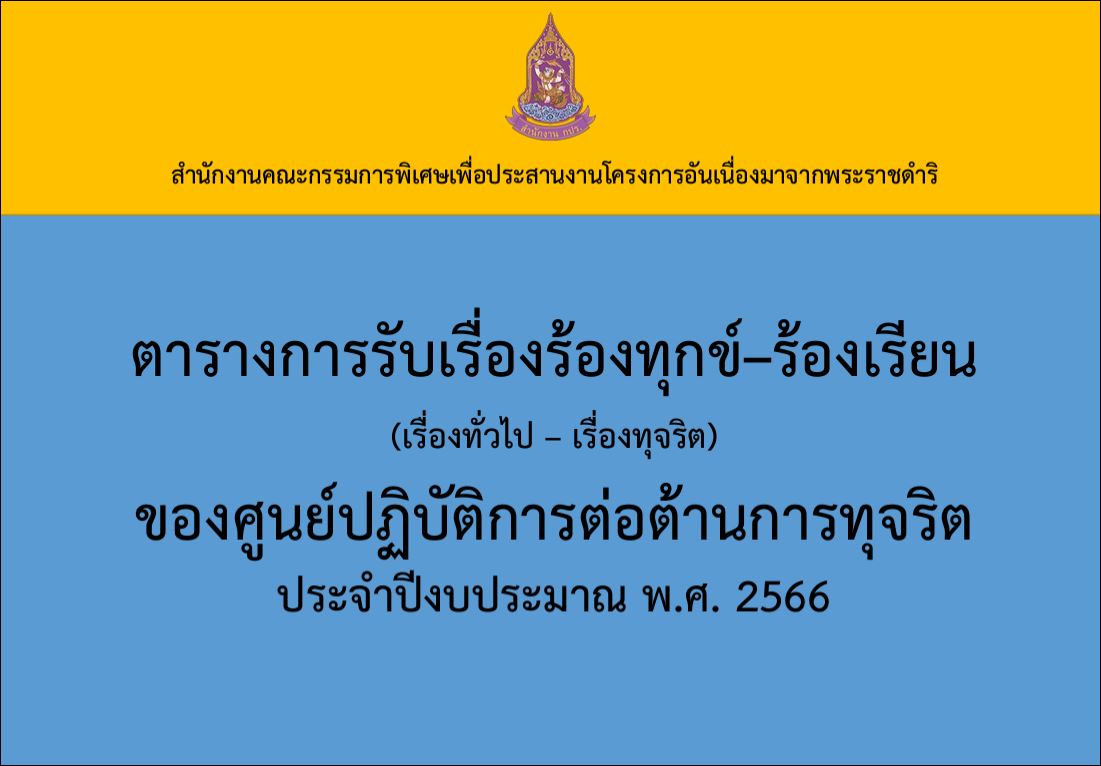 ตารางการรับเรื่องร้องทุกข์-ร้องเรียน (เรื่องทั่วไป - เรื่องทุจริต) ของศูนย์ปฏิบัติการต่อต้านการทุจริต ประจำปีงบประมาณ พ.ศ.2566