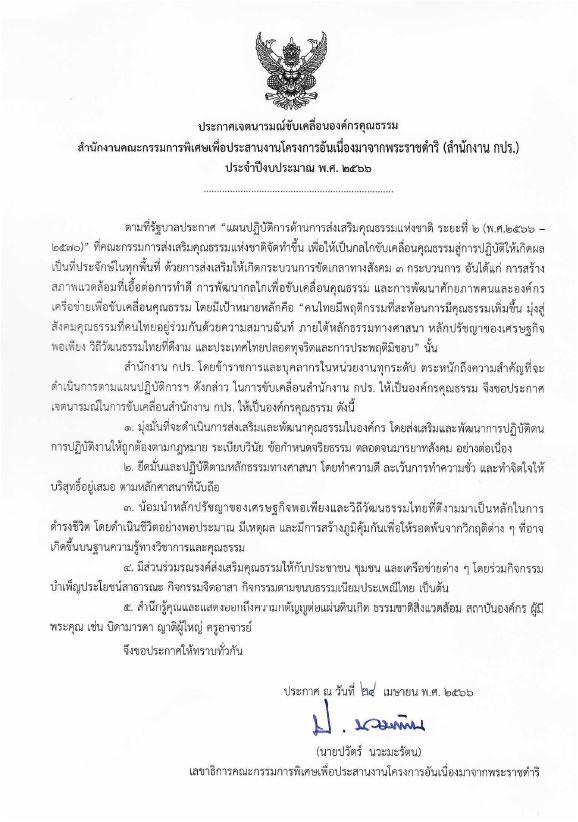 ประกาศเจตนารมณ์ขับเคลื่อนองค์กรคุณธรรมสำนักงานคณะกรรมการพิเศษเพื่อประสานงานโครงการอันเนื่องมาจากพระราชดำริ (สำนักงาน กปร.) ประจำปีงบประมาณ พ.ศ.2566