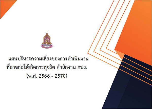แผนบริหารความเสี่ยงของการดำเนินงานที่อาจก่อให้เกิดการทุจริต สำนักงาน กปร. (พ.ศ.2566 - 2570)