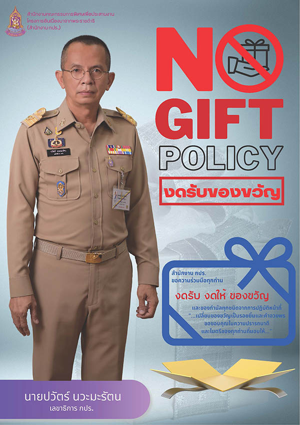 ประชาสัมพันธ์ นโยบายการไม่รับของขวัญและของกำนัลทุกชนิด จากการปฏิบัติหน้าที่ (No Gift Policy)