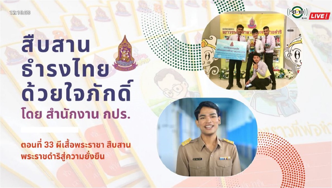 ปี 2565 : รายการ สืบสาน ธำรงไทย ด้วยใจภักดิ์ ตอนที่ 33 ผีเสื้อพระราชา สืบสานพระราชดำริสู่ความยั่งยืน