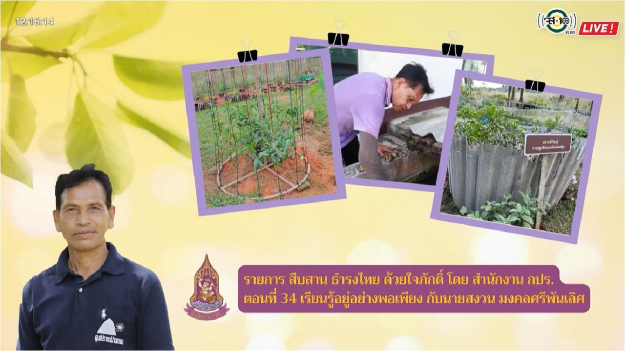 ปี 2565 : รายการ สืบสาน ธำรงไทย ด้วยใจภักดิ์ ตอนที่ 34 เรียนรู้อยู่อย่างพอเพียง กับนายสงวน มงคลศรีพันเลิศ
