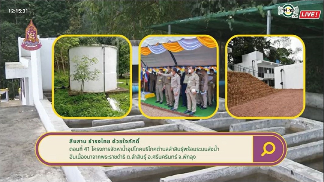 ปี 2565 : รายการ สืบสาน ธำรงไทย ด้วยใจภักดิ์ ตอนที่ 41 โครงการจัดหาน้ำอุปโภคบริโภคตำบลลำสินธุ์ฯ
