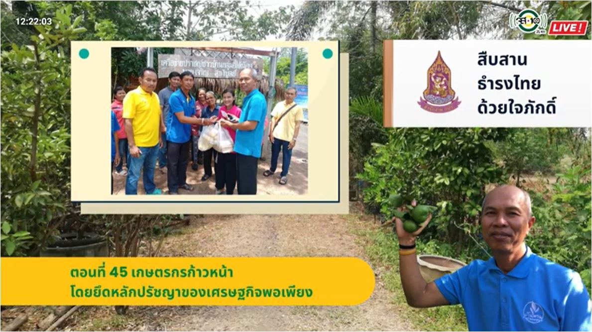 ปี 2565 : รายการ สืบสาน ธำรงไทย ด้วยใจภักดิ์ ตอนที่ 45 เกษตรกรก้าวหน้าโดยยึดหลักปรัชญาของเศรษฐกิจพอเพียง