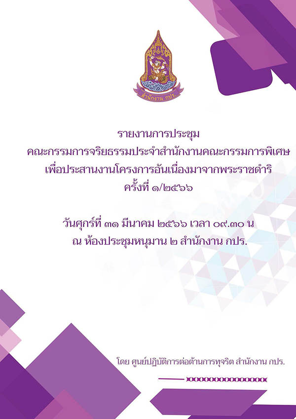 รายงานการประชุมคณะกรรมการจริยธรรมประจำสำนักงาน กปร. ครั้งที่ 1/2566