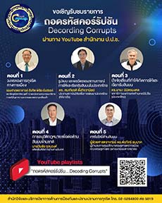 สื่อวีดีทัศน์องค์ความรู้การป้องกันและปราบปรามการทุจริต