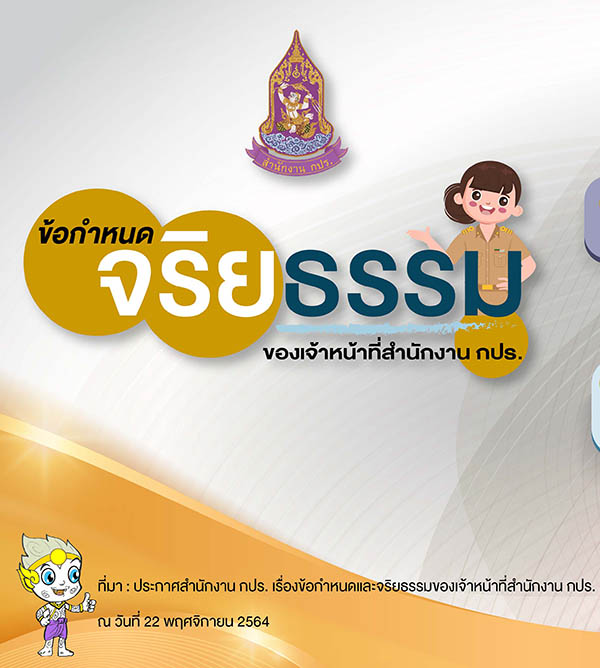 ข้อกำหนดจริยธรรมของเจ้าหน้าที่สำนักงาน กปร.