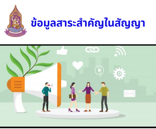 ข้อมูลสาระสำคัญในสัญญา : (66059074051) ประกวดราคาจ้างผลิตและเผยแพร่ประชาสัมพันธ์ทางสื่อวิทยุกระจายเสียง ประจำปีงบประมาณ พ.ศ.2566 ด้วยวิธีประกวดราคาอิเล็กทรอนิกส์ (30 มิถุนายน 2566)