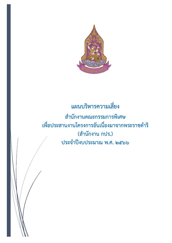 แผนบริหารความเสี่ยง สำนักงาน กปร. ประจำปีงบประมาณ 2566 