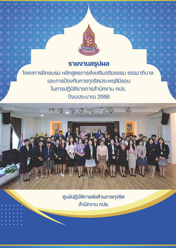 รายงานสรุปผลโครงการฝึกอบรม หลักสูตรการส่งเสริมจริยธรรม ธรรมาภิบาลและการป้องกันการทุจริตประพฤติมิชอบในการปฏิบัติราชการสำนักงาน กปร. ปีงบประมาณ 2566