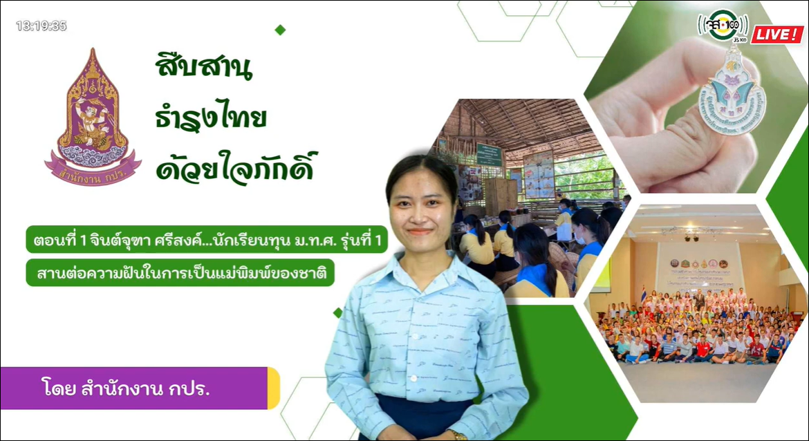 ปี 2566 : รายการ สืบสาน ธำรงไทย ด้วยใจภักดิ์ ตอนที่ 1 จินต์จุฑา ศรีสงค์...นักเรียนทุน ม.ท.ศ. รุ่นที่ 1 สานต่อความฝันในการเป็นแม่พิมพ์ของชาติ