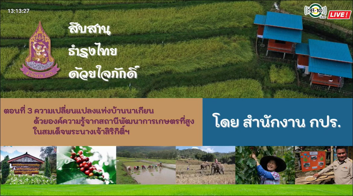 ปี 2566 : รายการ สืบสาน ธำรงไทย ด้วยใจภักดิ์  ตอนที่ 3 ความเปลี่ยนแปลงแห่งบ้านนาเกียน ด้วยองค์ความรู้จากสถานีพัฒนาการเกษตรที่สูงในสมเด็จพระนางเจ้าสิริกิติ์ฯ