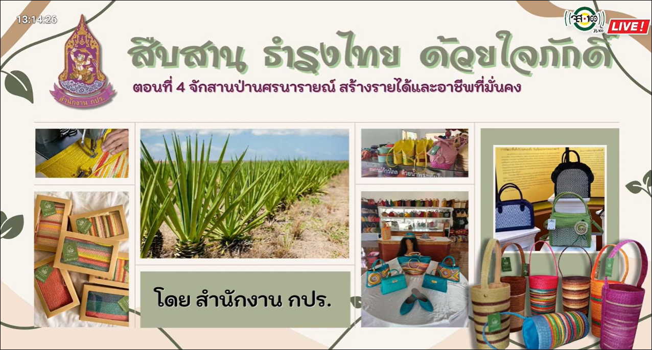 ปี 2566 : รายการ สืบสาน ธำรงไทย ด้วยใจภักดิ์  ตอนที่ 4 จักสานป่านศรนารายณ์ สร้างรายได้และอาชีพที่มั่นคง