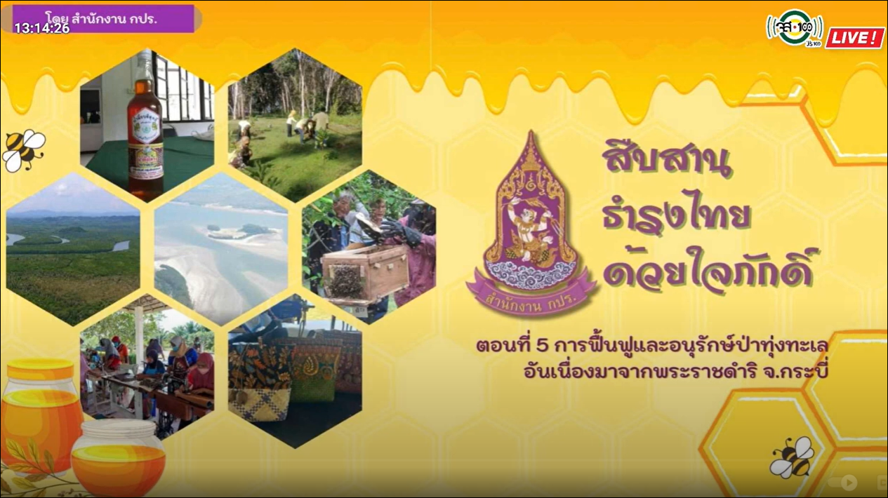 ปี 2566 : รายการ สืบสาน ธำรงไทย ด้วยใจภักดิ์  ตอนที่ 5 การฟื้นฟูและอนุรักษ์ป่าทุ่งทะเลอันเนื่องมาจากพระราชดำริ จังหวัดกระบี่