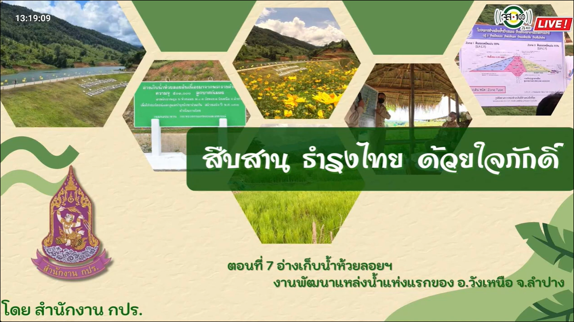 ปี 2566 : รายการ สืบสาน ธำรงไทย ด้วยใจภักดิ์  ตอนที่ 7 อ่างเก็บน้ำห้วยลอยงานพัฒนาแหล่งน้ำแห่งแรกของ  อำเภอวังเหนือ จังหวัดลำปาง