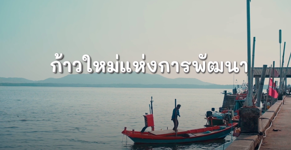 สารคดีเชิงข่าว สืบสาน สร้างสุขปวงประชา ปี 2566 ตอนที่ 23 ก้าวใหม่ แห่งการพัฒนา