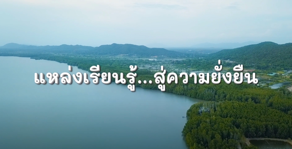 สารคดีเชิงข่าว สืบสาน สร้างสุขปวงประชา ปี 2566 ตอนที่ 24 แหล่งเรียนรู้ สู่ความยั่งยืน