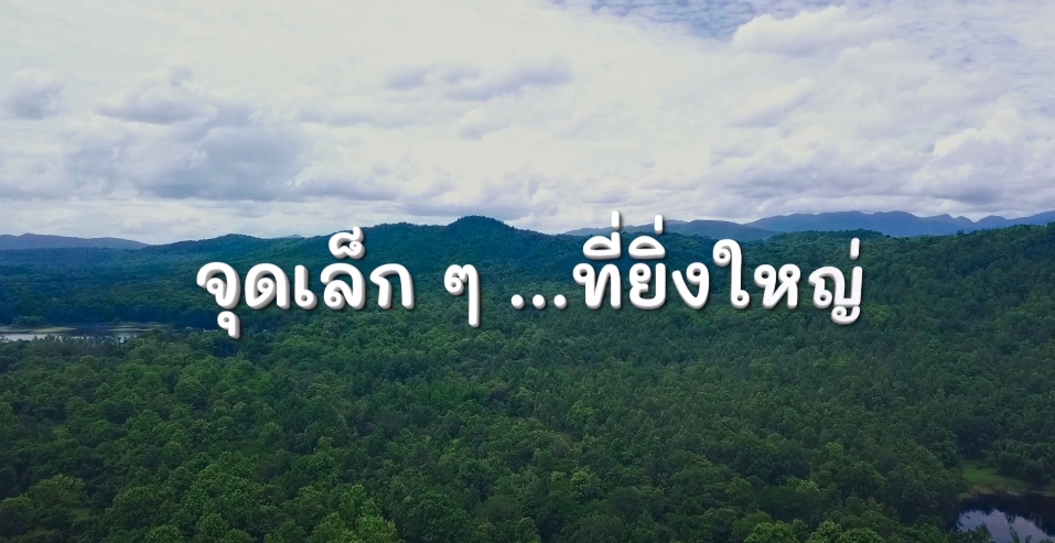 สารคดีเชิงข่าว สืบสาน สร้างสุขปวงประชา ปี 2566 ตอนที่ 25 จุดเล็กๆ ที่ยิ่งใหญ่