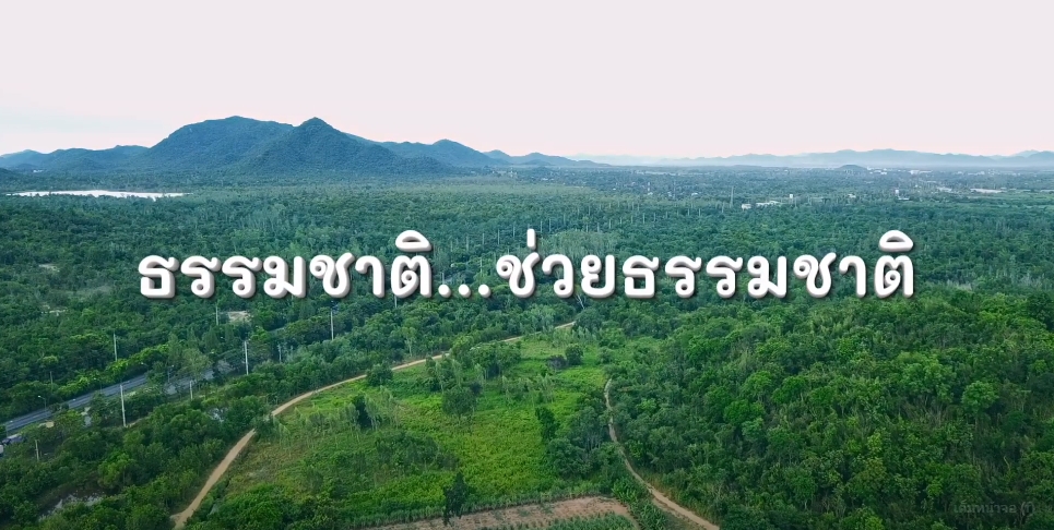 สารคดีเชิงข่าว สืบสาน สร้างสุขปวงประชา ปี 2566 ตอนที่ 26 ธรรมชาติ ช่วยธรรมชาติ