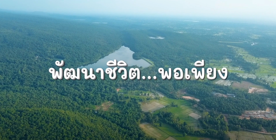 สารคดีเชิงข่าว สืบสาน สร้างสุขปวงประชา ปี 2566 ตอนที่ 27 พัฒนาชีวิต พอเพียง