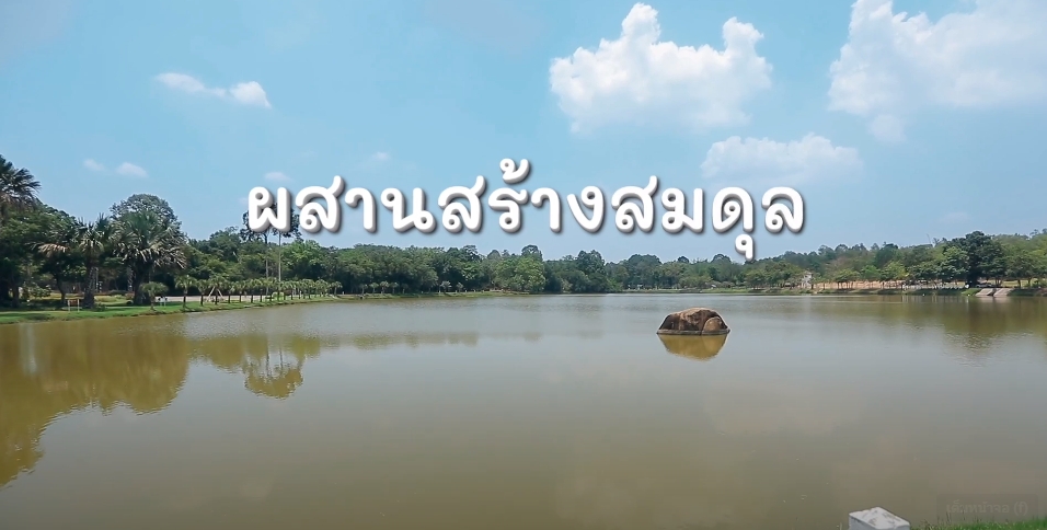 สารคดีเชิงข่าว สืบสาน สร้างสุขปวงประชา ปี 2566 ตอนที่ 28 ผสานสร้างสมดุล