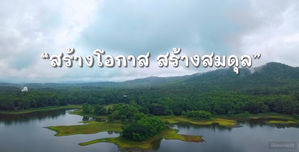 สารคดีเชิงข่าว สืบสาน สร้างสุขปวงประชา ปี 2566 ตอนที่ 29 สร้างโอกาศ สร้างสมดุล