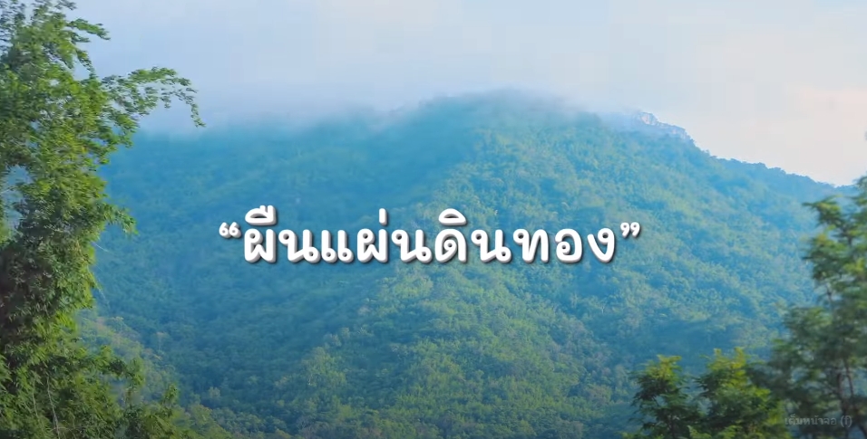 สารคดีเชิงข่าว สืบสาน สร้างสุขปวงประชา ปี 2566 ตอนที่ 30 ผืนแผ่นดินทอง