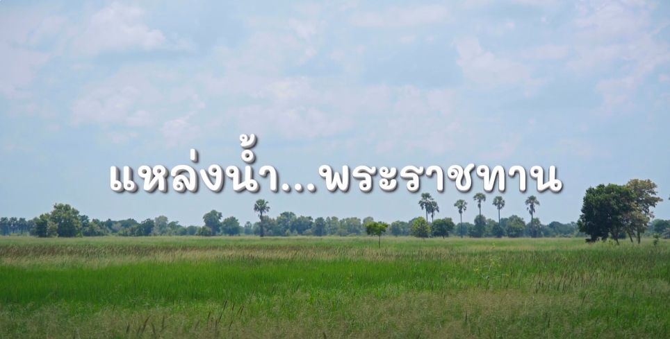สารคดีเชิงข่าว สืบสาน สร้างสุขปวงประชา ปี 2566 ตอนที่ 31  แหล่งน้ำ...พระราชทาน