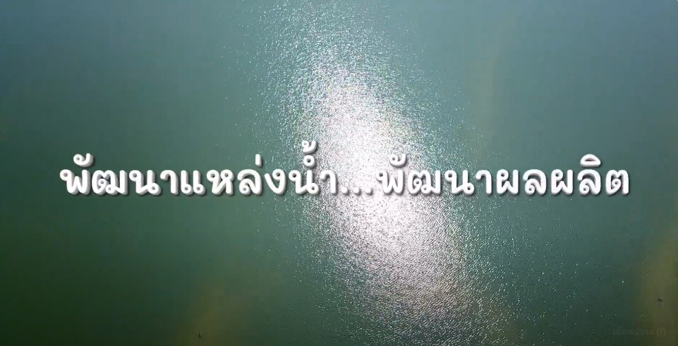 สารคดีเชิงข่าว สืบสาน สร้างสุขปวงประชา ปี 2566 ตอนที่ 34 พัฒนาแหล่งน้ำ...พัฒนาผลผลิต
