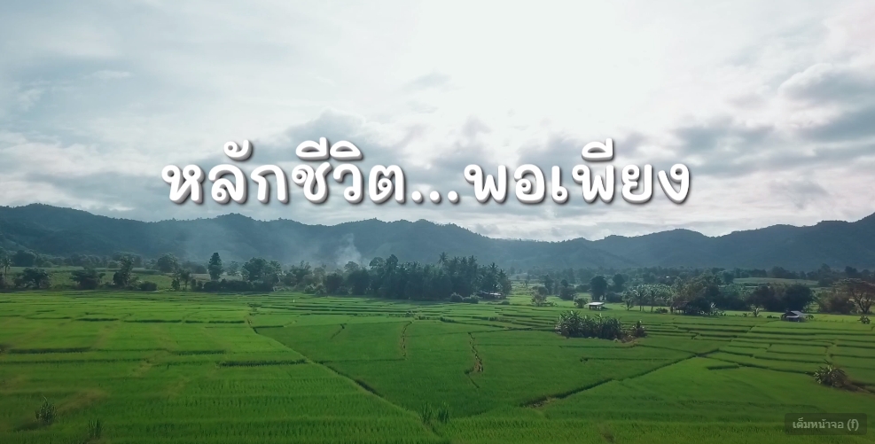 สารคดีเชิงข่าว สืบสาน สร้างสุขปวงประชา ปี 2566 ตอนที่ 36 หลักชีวิต...พอเพียง