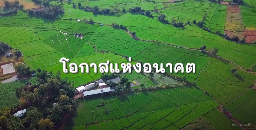 สารคดีเชิงข่าว สืบสาน สร้างสุขปวงประชา ปี 2566 ตอนที่ 39 โอกาสแห่งอนาคต