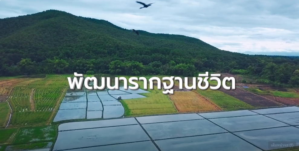 สารคดีเชิงข่าว สืบสาน สร้างสุขปวงประชา ปี 2566 ตอนที่ 40 พัฒนารากฐานชีวิต