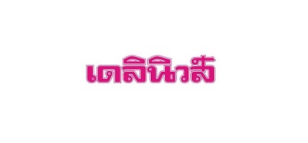 เกษตรกรเฮ มีอ่างเก็บน้ำช่วยปลูกพืชได้ทั้งปี (เดลินิวส์ 22-11-66) 