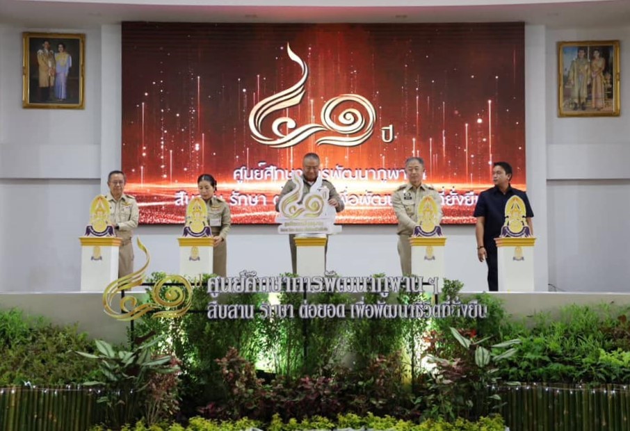 องคมนตรี เปิดงาน 41 ปี ศูนย์ศึกษาการพัฒนาภูพานฯ สืบสาน รักษา ต่อยอด เพื่อพัฒนาชีวิตที่ยั่งยืน