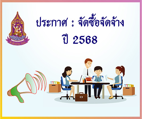 ประกาศ :  ประกวดราคาซื้อครุภัณฑ์คอมพิวเตอร์จำนวน5 รายการ  ด้วยวิธีประกวดราคาอิเล็กทรอนิกส์ (e-bidding)  (26 พฤศจิกายน 2567)