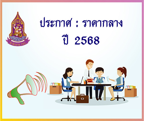 ประกาศราคากลาง : จ้างผลิตและเผยแพร่ประชาสัมพันธ์โครงการอันเนื่องมาจากพระราชดำริ ทางสื่อสิ่งพิมพ์และสื่ออิเล็กทรอนิกส์ ประจำปีงบประมาณ พ.ศ. 2568 (ครั้งที่ 2 ) ( 17 มีนาคม 2568)